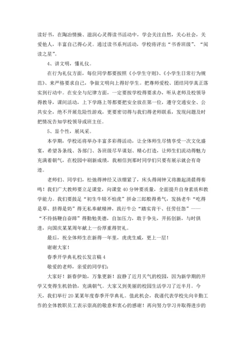 春季开学典礼校长发言稿15篇.docx