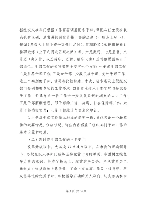 新时期党的干部工作 (2).docx