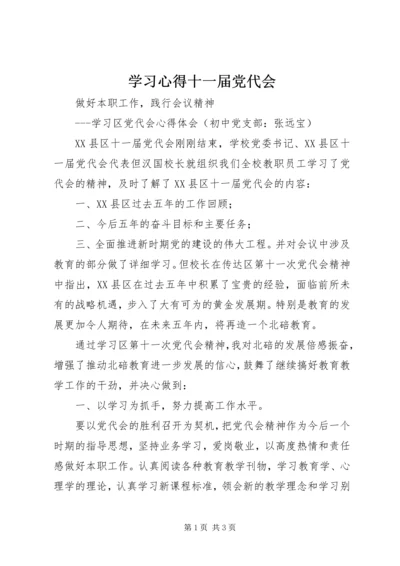 学习心得十一届党代会.docx