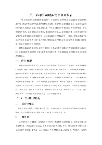 关于彩印公司财务管理调查报告