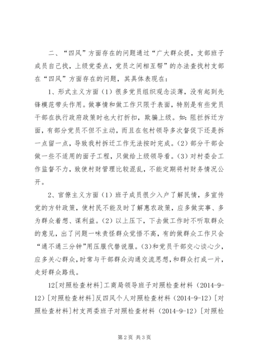 村党总支部班子对照检查材料.docx