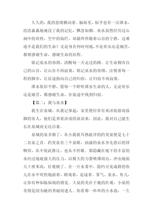 关于泉水的作文.docx