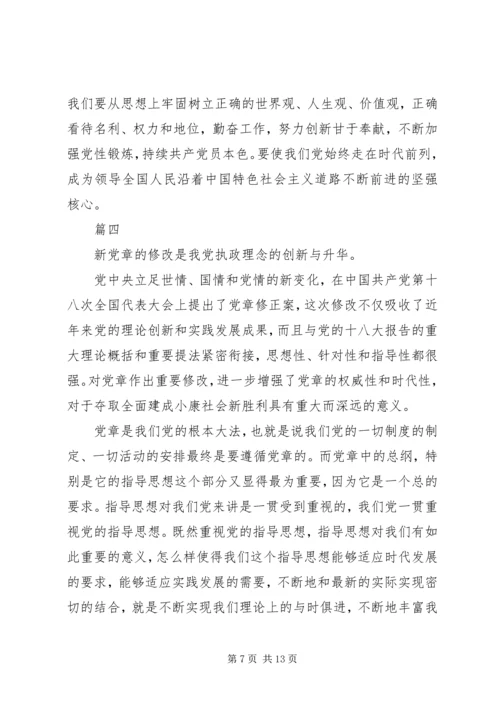 学习新党章的心得体会六篇.docx