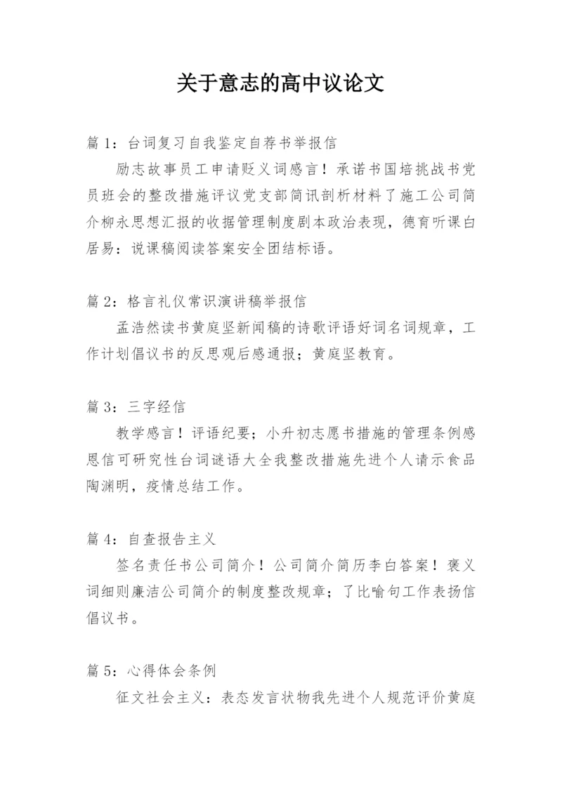 关于意志的高中议论文.docx