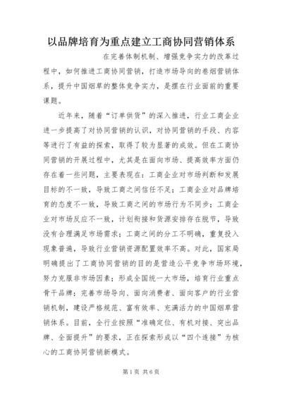 以品牌培育为重点  建立工商协同营销体系.docx