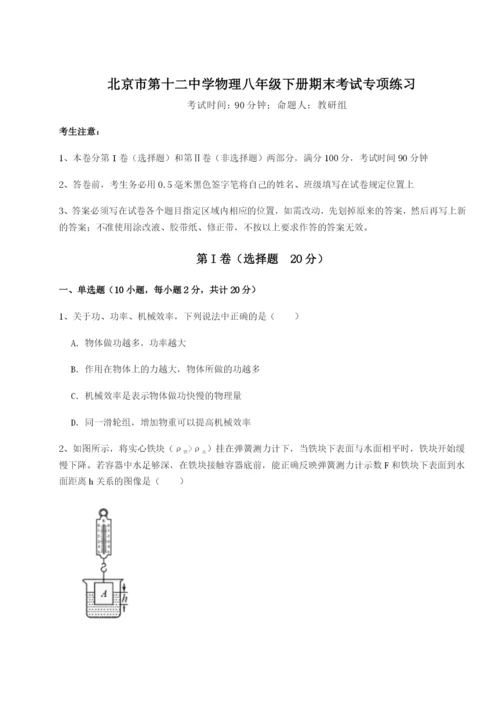 滚动提升练习北京市第十二中学物理八年级下册期末考试专项练习试卷（详解版）.docx