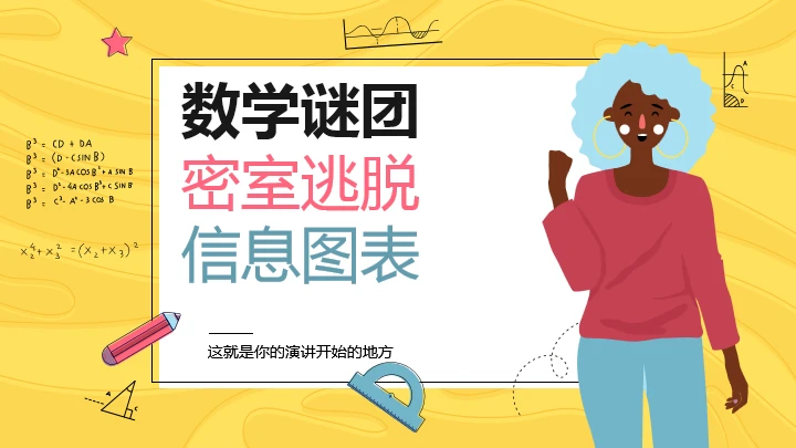 趣味数学解谜可视化通用PPT模板