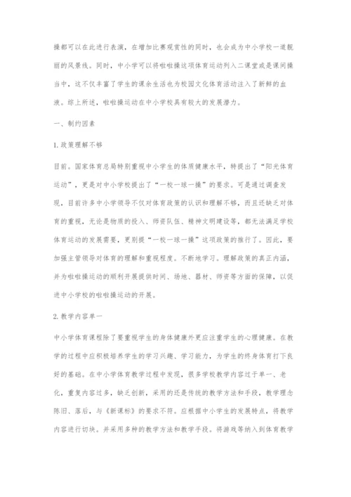 中小学开展啦啦操运动的主要制约因素及发展对策.docx