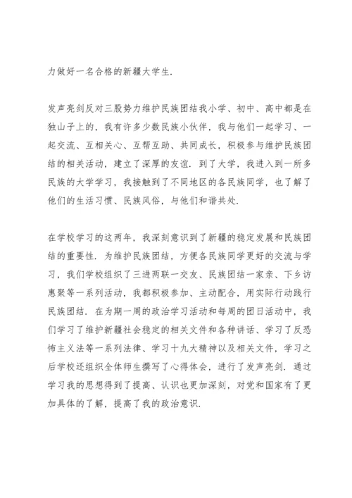 发声亮剑反对三股势力维护民族团结.docx