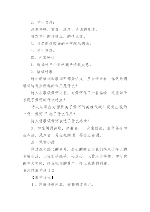 黄河颂教学设计.docx