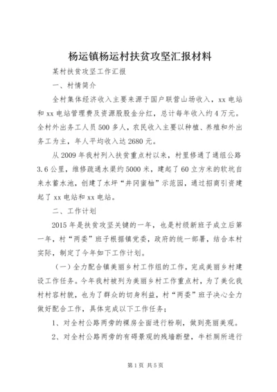 杨运镇杨运村扶贫攻坚汇报材料 (4).docx