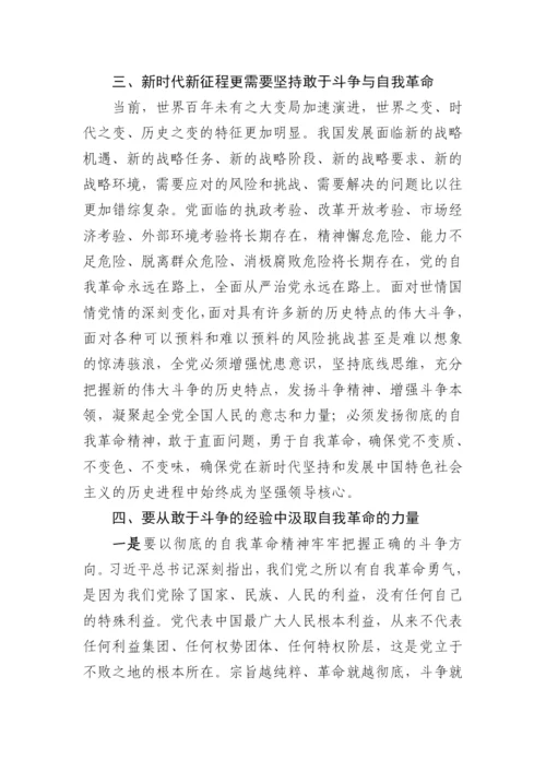 【党课讲稿】学习贯彻二十大精神党课：发扬自我革命与敢于斗争精神，在新征程上展现新担当.docx