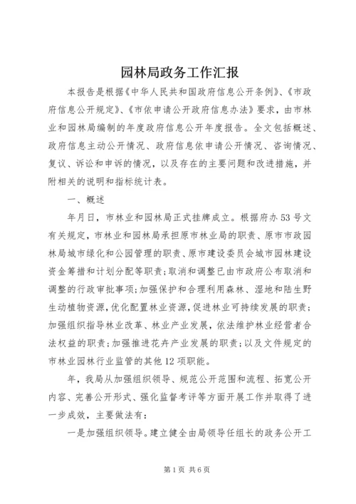 园林局政务工作汇报.docx