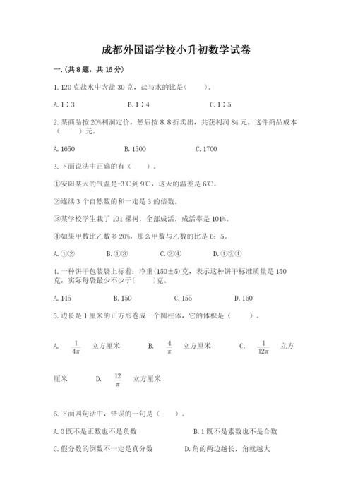 成都外国语学校小升初数学试卷附答案（综合卷）.docx
