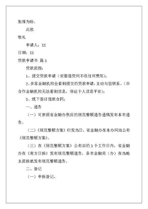 2022年贷款申请书范文锦集10篇