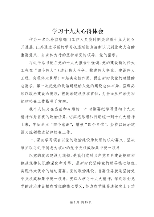 学习十九大心得体会 (8).docx