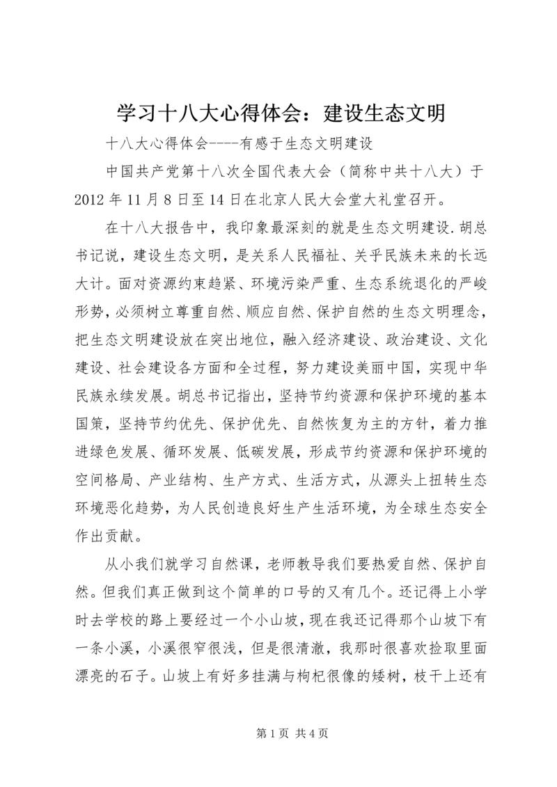 学习十八大心得体会：建设生态文明 (2).docx