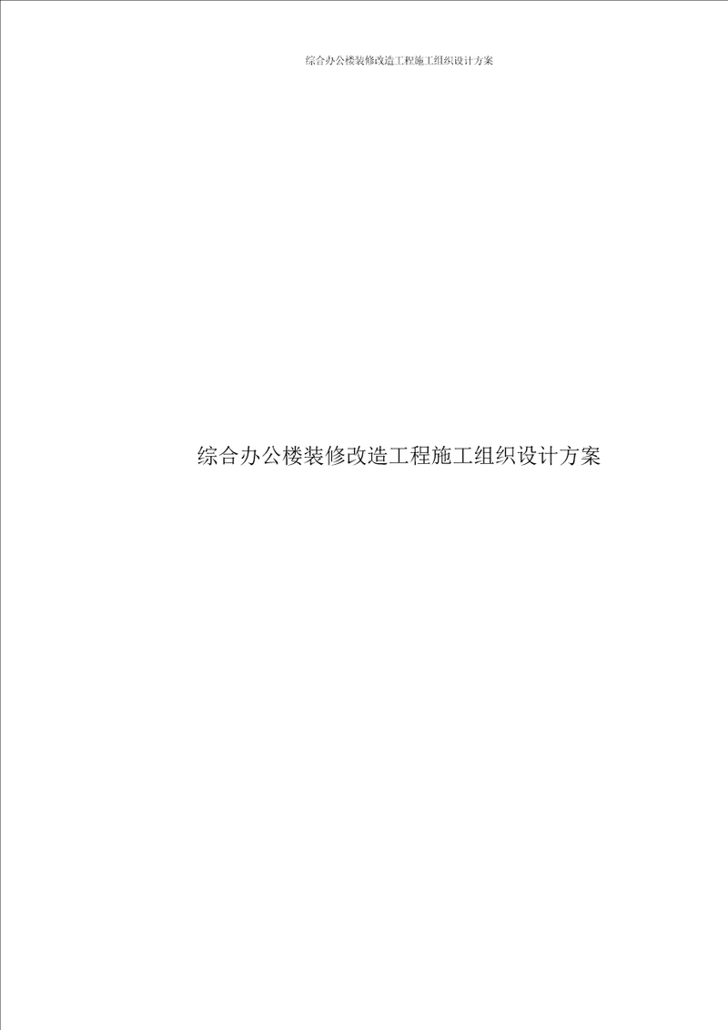 综合办公楼装修改造工程施工组织设计方案