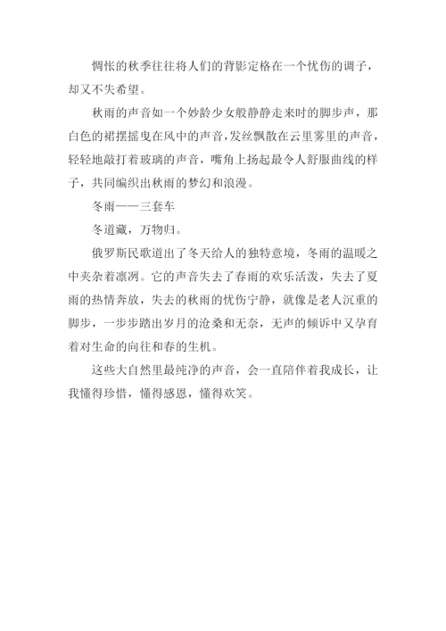 倾听四时之雨的声音作文700字.docx