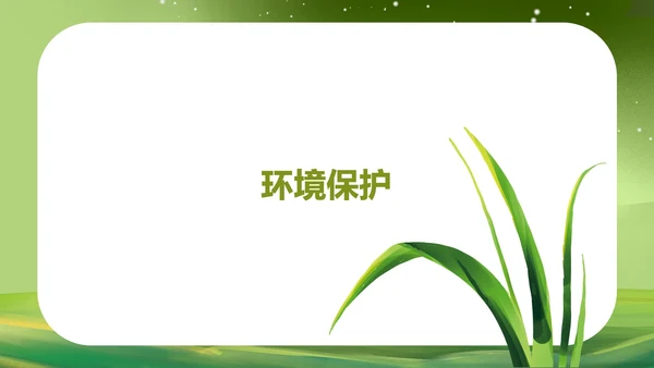 绿色水彩风保护环境植物教育PPT模板