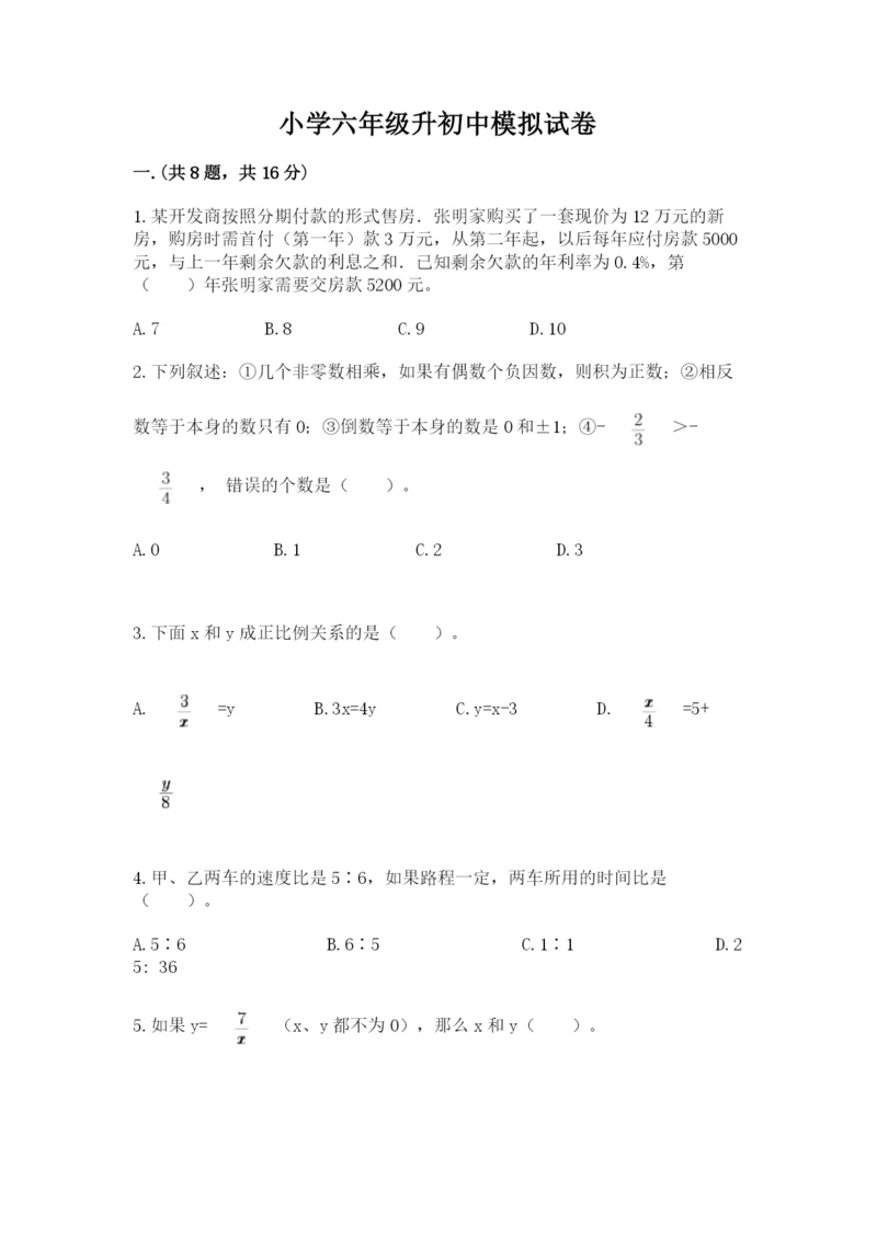 小学六年级升初中模拟试卷及完整答案（有一套）.docx