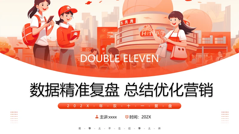 营销部数据精准复盘工作总结PPT模板
