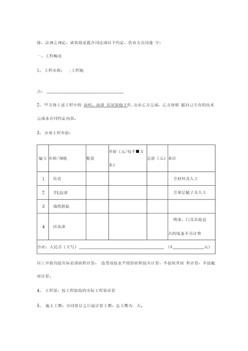 房屋装修承揽合同协议书范本7份