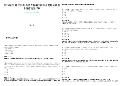 2023年02月2023年内蒙古包钢医院招考聘用笔试参考题库答案详解0