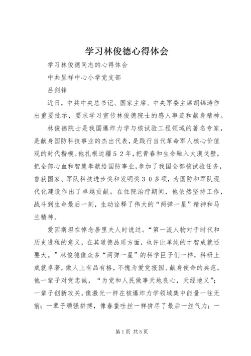 学习林俊德心得体会 (5).docx