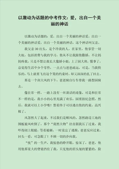 以激动为话题的中考作文：爱，出自一个美丽的神话