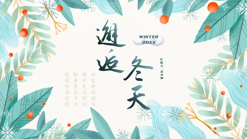 小清新邂逅冬天色彩渲染绿植花卉季节PPT模板