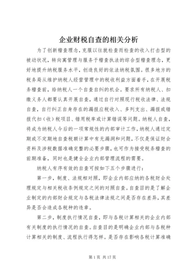 企业财税自查的相关分析_1.docx