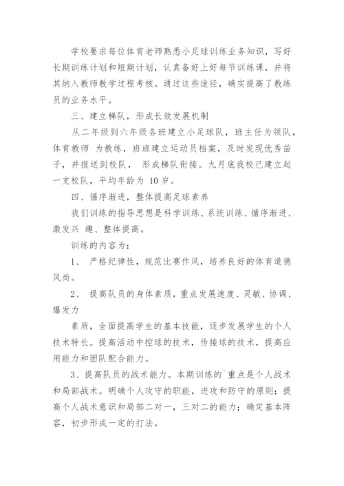 小学足球训练总结.docx
