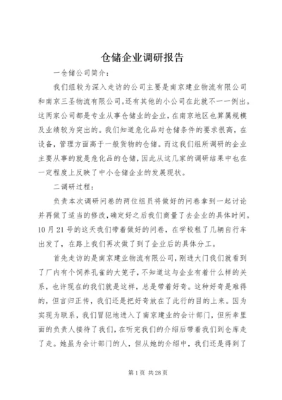 仓储企业调研报告.docx