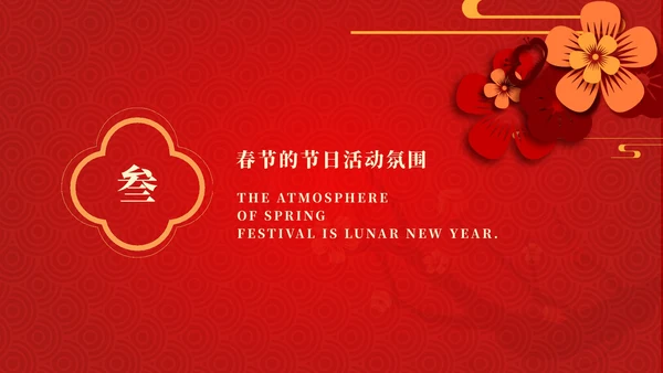 红色春节习俗公开课PPT模板