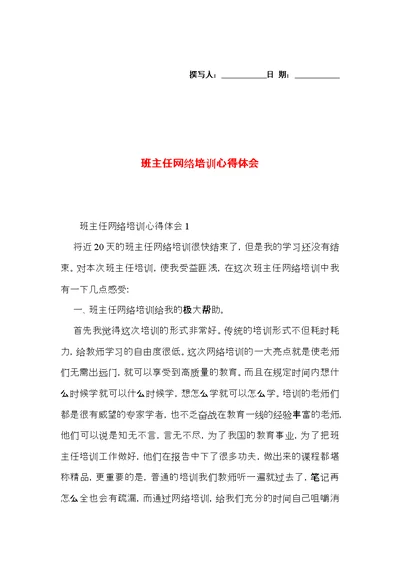 班主任网络培训心得体会