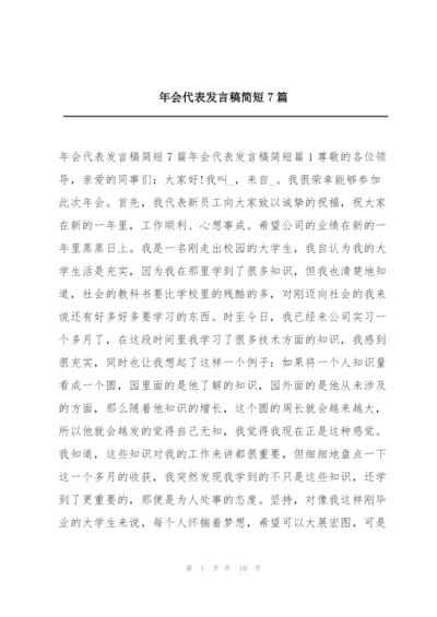 年会代表发言稿简短7篇.docx