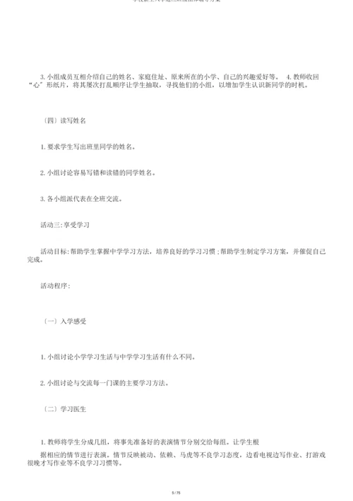 学校新生入学适应班级团体辅导方案.docx