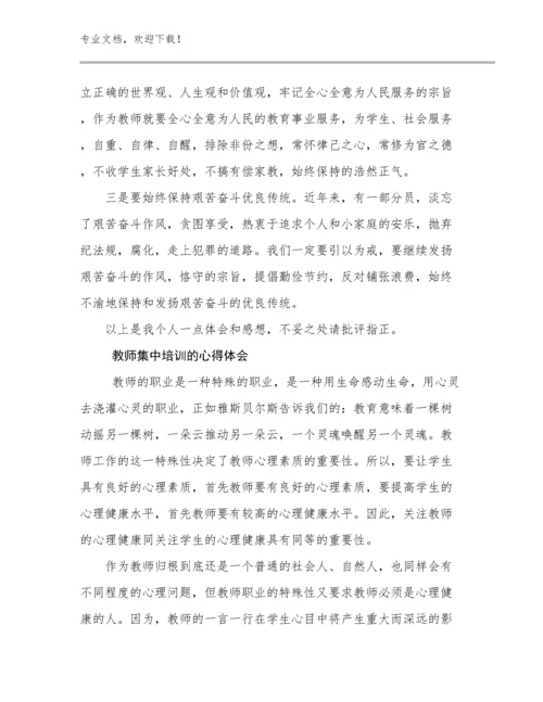 2024年教师集中培训的心得体会例文19篇.docx