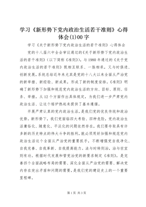 学习《新形势下党内政治生活若干准则》心得体会(1)00字.docx