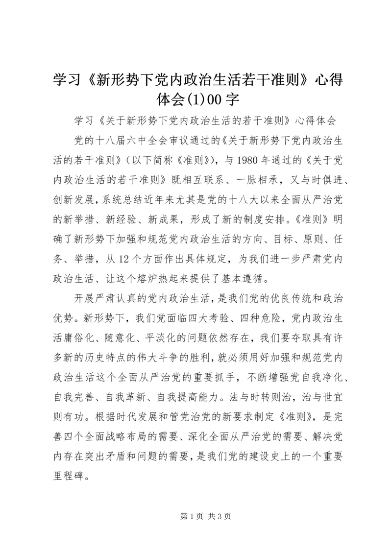 学习《新形势下党内政治生活若干准则》心得体会(1)00字.docx