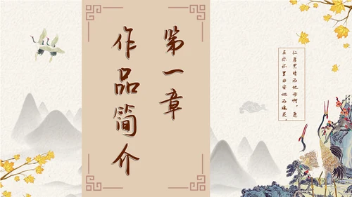 阿长与山海经中国风文语文课通用PPT课件模板