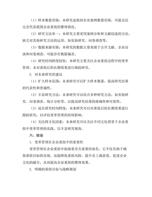 变革管理在企业重组中的实践探讨