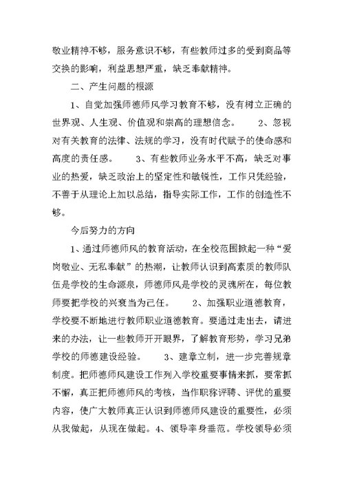 师德师风学习教育活动自我分析材料范文