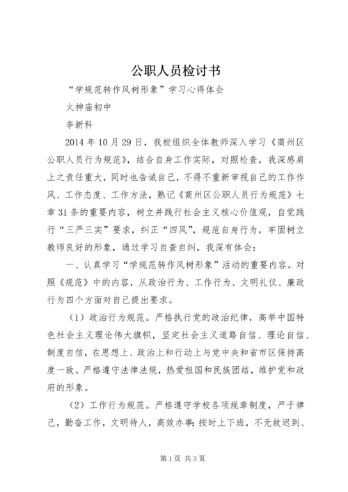 公职人员检讨书 (4).docx