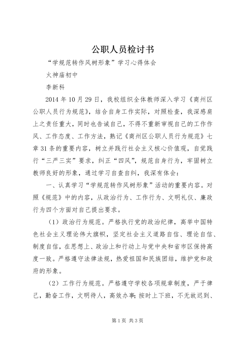 公职人员检讨书 (4).docx