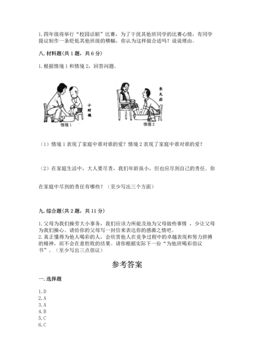 部编版道德与法治四年级上册期中测试卷及完整答案（考点梳理）.docx