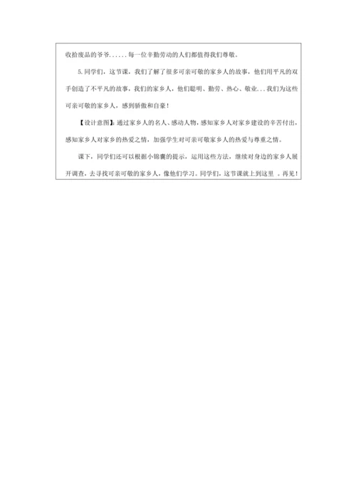 15可亲可敬的家乡人  教学设计