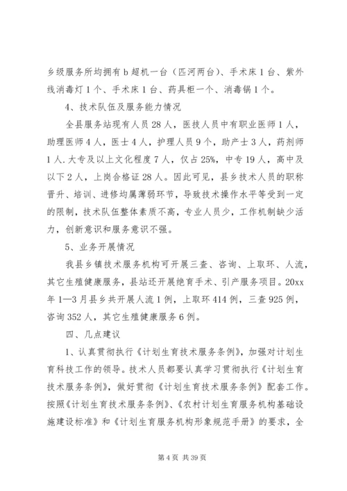 人口计生委破解服务难题情况调研报告.docx