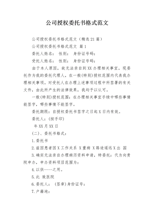 公司授权委托书格式范文.docx